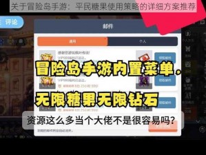 关于冒险岛手游：平民糖果使用策略的详细方案推荐