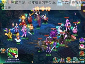 梦想世界3D手游：俏皮精灵闪亮登场，十二宫黑暗势力汹涌来袭