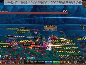 关于DNF中无影剑的秘密揭秘：2019年最新爆点分析