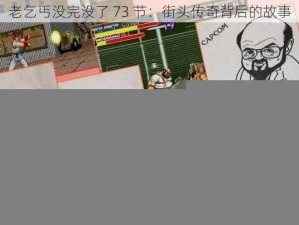 老乞丐没完没了 73 节：街头传奇背后的故事