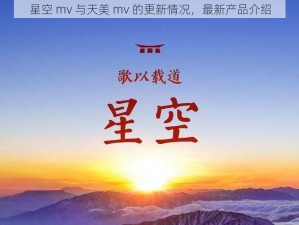 星空 mv 与天美 mv 的更新情况，最新产品介绍