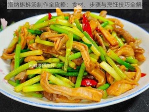 伊洛纳蝌蚪汤制作全攻略：食材、步骤与烹饪技巧全解析