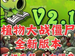 植物大战僵尸杂交版升级存档教程：从版本2.1导入至版本2.2实战指南