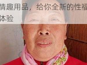 中国老太太性老妇 hd 情趣用品，给你全新的性福体验