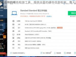 一款专业易用的硬件检测工具，提供全面的硬件信息检测，鲁大师下载安装免费版