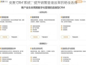 免费 CRM 系统，提升销售管理效率的绝佳选择