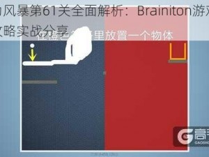 脑力风暴第61关全面解析：Brainiton游戏通关攻略实战分享