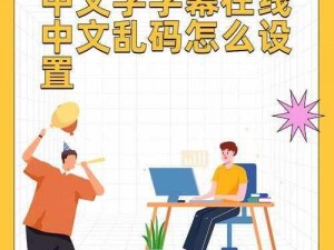 国语乱码中文字幕;如何在国语乱码中文字幕的情况下进行有效观看