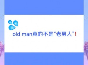 oldman什么意思_oldman是什么意思？