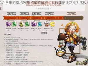 龙之谷手游祭祀PK连招策略解析：掌握连招技巧成为不败神话