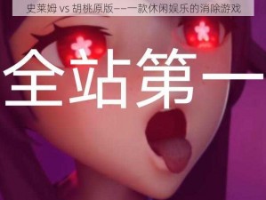 史莱姆 vs 胡桃原版——一款休闲娱乐的消除游戏