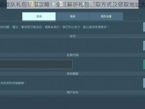 机动战队礼包领取攻略：全面解析礼包领取方式及领取地址大全