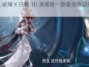 小舞裸乳被爆 X 白浆 3D 漫画是一款备受欢迎的成人漫画应用