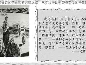 探寻家国梦贡献值累积之路：从实践行动到荣誉获得的全攻略