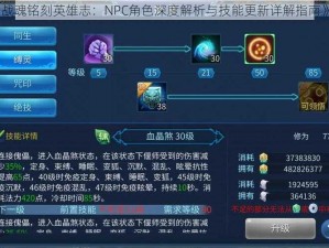 战魂铭刻英雄志：NPC角色深度解析与技能更新详解指南》