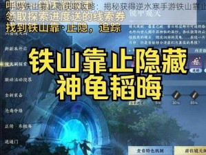 逆水寒手游铁山靠止隐获取攻略：揭秘获得逆水寒手游铁山靠止隐的实用方法