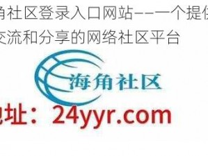 海角社区登录入口网站——一个提供便捷交流和分享的网络社区平台