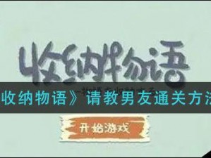 收纳物语第88关攻略详解：窗前明月通关指南与技巧分享