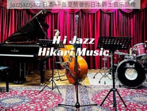 Jazzjazzjazz 日本——备受赞誉的日本爵士音乐品牌