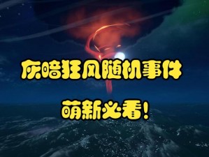 《盗贼之海：灰暗狂风BOSS攻略指南》——战胜灰暗狂风BOSS的详细策略和技巧解析