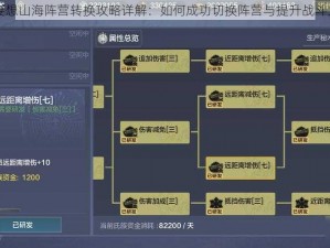 妄想山海阵营转换攻略详解：如何成功切换阵营与提升战斗力