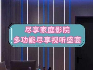 私人家庭影院设备评测与购买建议：打造专属视听盛宴