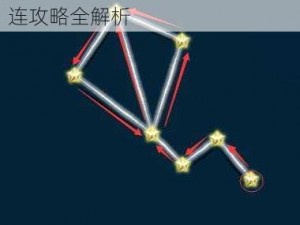 星运连连大挑战：第六关星星相连攻略全解析