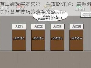 总有贱婢想害本宫第一关攻略详解：掌握游戏首关智慧与技巧策略全攻略