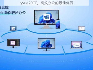 yyue20CC，高效办公的最佳伴侣