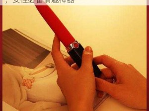 打烂鞭缝肿 xue 姜罚双幸 H超快感震动棒，女性必备情趣神器