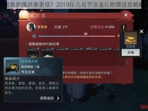 楚留香玫瑰送谁更佳？2019年元宵节浪漫礼物赠送攻略解密