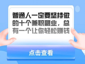 中国式家长最赚钱的工作全景：探究哪种兼职最适合，让你轻松成为职业赢家