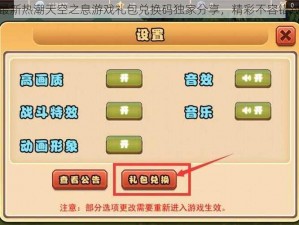 最新热潮天空之息游戏礼包兑换码独家分享，精彩不容错过