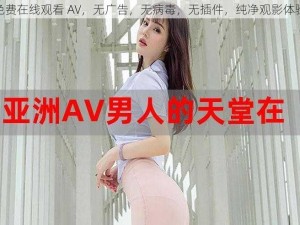 免费在线观看 AV，无广告，无病毒，无插件，纯净观影体验