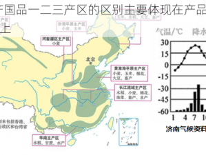 69 精产国品一二三产区的区别主要体现在产品的品质和特点上