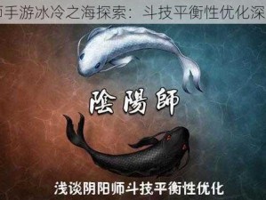 阴阳师手游冰冷之海探索：斗技平衡性优化深度解析