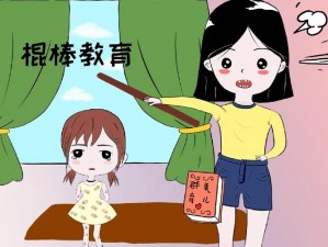 魔法少女还得用棍棒教育攻略：全面解析教育方法