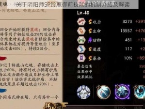 关于阴阳师SP铃鹿御前技能的机制介绍及解读