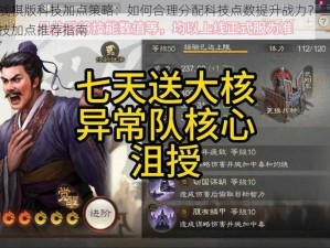 三国志战棋版科技加点策略：如何合理分配科技点数提升战力？三国志战棋版科技加点推荐指南