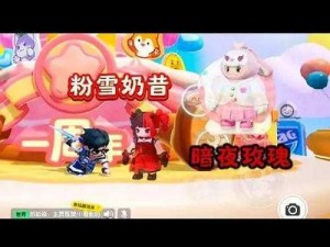 元梦之星粉雪奶昔获取攻略：解锁独家制作秘方与渠道秘密