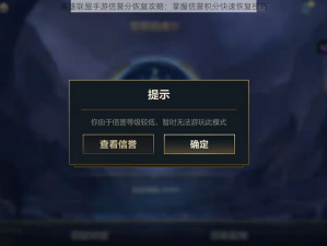 英雄联盟手游信誉分恢复攻略：掌握信誉积分快速恢复技巧