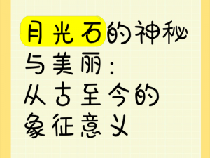 月冥石：揭秘其在各领域的应用与价值探索