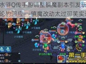 关于水浒Q传手游调整镇魔副本引发玩家热烈讨论的回应——镇魔改动太过可笑实录