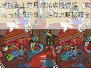 汉字找茬王岁月时光攻略详解：攻略指南与技巧分享，游戏攻略秘籍全掌握