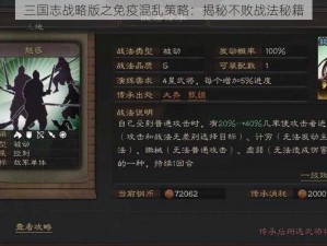 三国志战略版之免疫混乱策略：揭秘不败战法秘籍