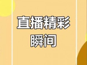 境外直播平台推荐——带你领略全球精彩瞬间