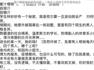 蜜汁樱桃林妙妙的结局：一款令人回味无穷的美味食品