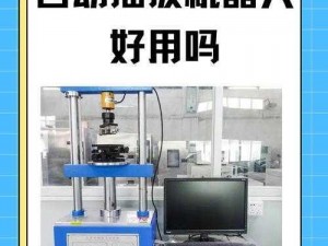 自动插拔机器人：高效实用的神器？