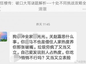 疯狂梗传：破口大骂谜题解析——十处不同挑战攻略全解析