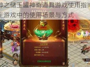 诛神乾坤之储玉罐神奇道具游戏使用指南：揭秘储玉罐在游戏中的使用场景与方式